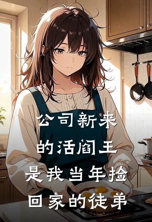 公司新来的活阎王，是我当年捡回家的徒弟