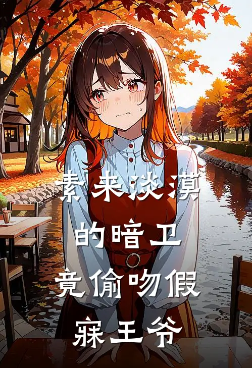 素来淡漠的暗卫,竟偷吻假寐王爷的