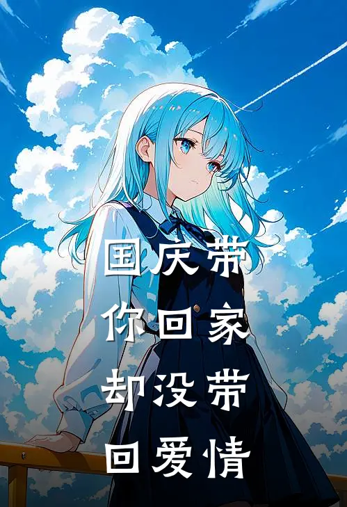 国庆带你回家，却没带回爱情