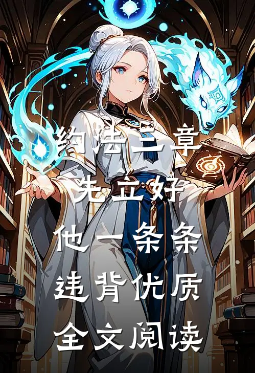 约法三章先立好，他一条条违背优质全文阅读