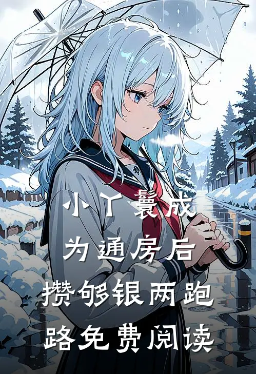 小丫鬟成为通房后，攒够银两跑路免费阅读