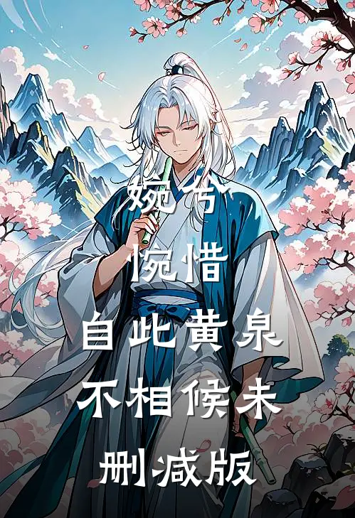 婉兮，惋惜，自此黄泉不相候未删减版