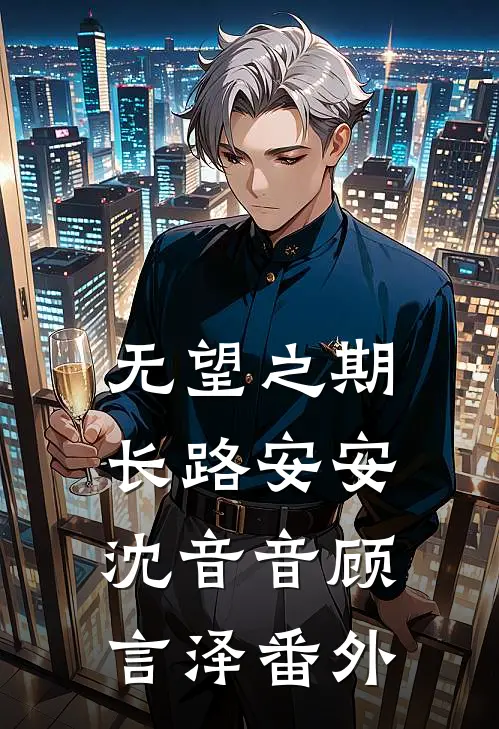 无望之期，长路安安沈音音顾言泽番外