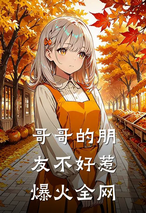 哥哥的朋友不好惹爆火全网
