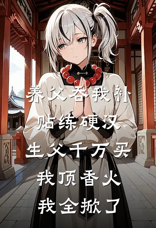 养父吞我补贴练硬汉，生父千万买我顶香火，我全掀了
