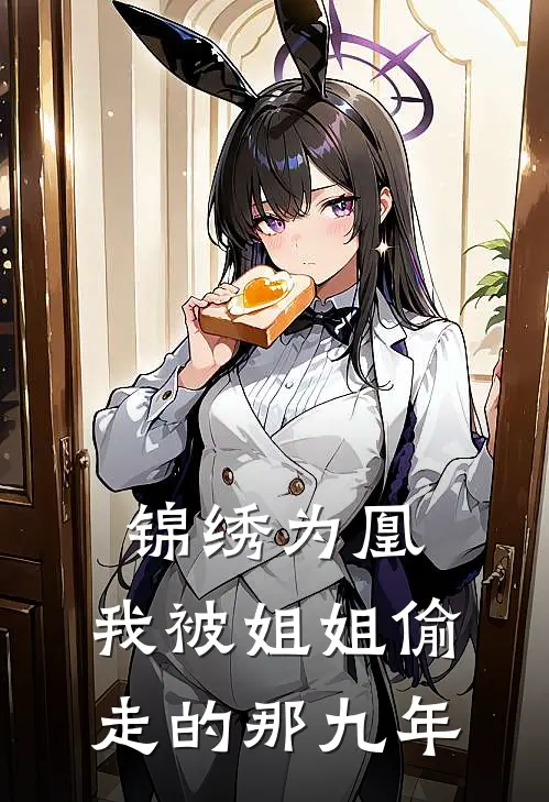 锦绣为凰：我被姐姐偷走的那九年