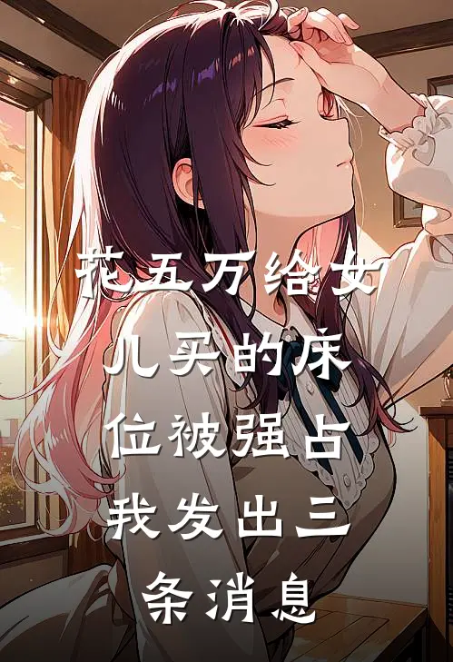 花五万给女儿买的床位被强占，我发出三条消息