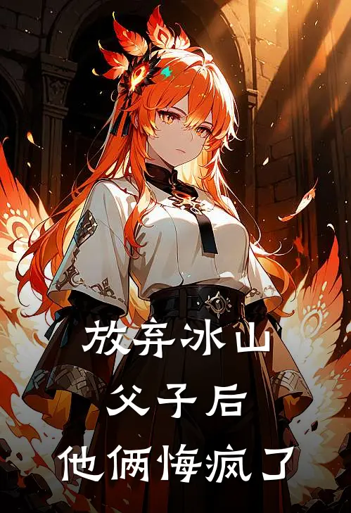 放弃冰山父子后，他俩悔疯了