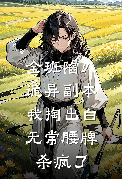 全班陷入诡异副本，我掏出白无常腰牌杀疯了