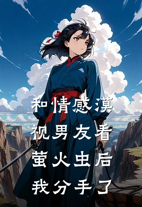 和情感漠视男友看萤火虫后，我分手了