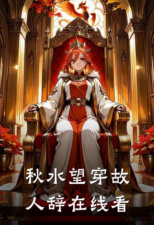 秋水望穿故人辞在线看