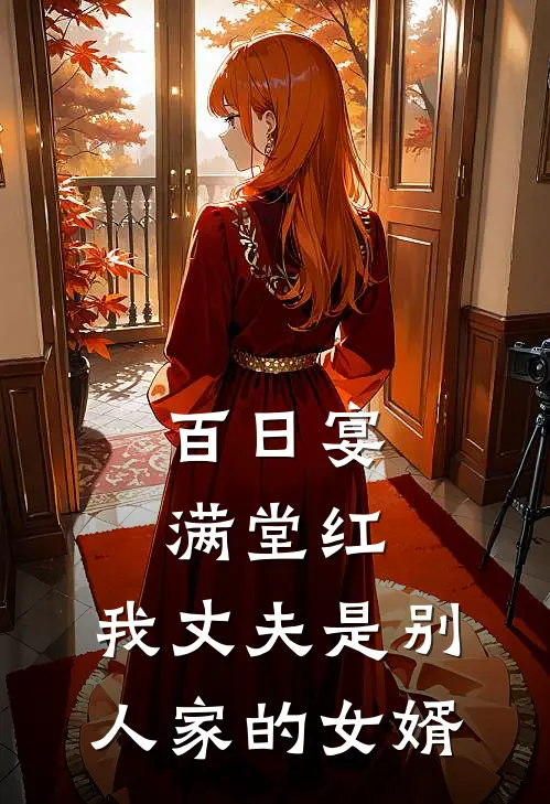 百日宴满堂红，我丈夫是别人家的女婿