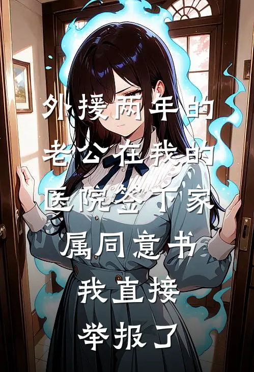 外援两年的老公在我的医院签下家属同意书，我直接举报了