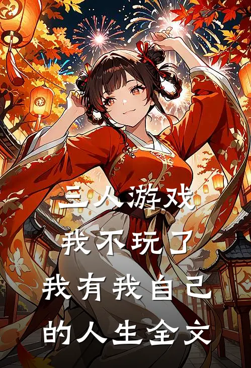 三人游戏我不玩了,我有我自己的人生全文阅读