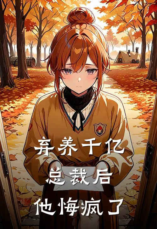 弃养千亿总裁后，他悔疯了