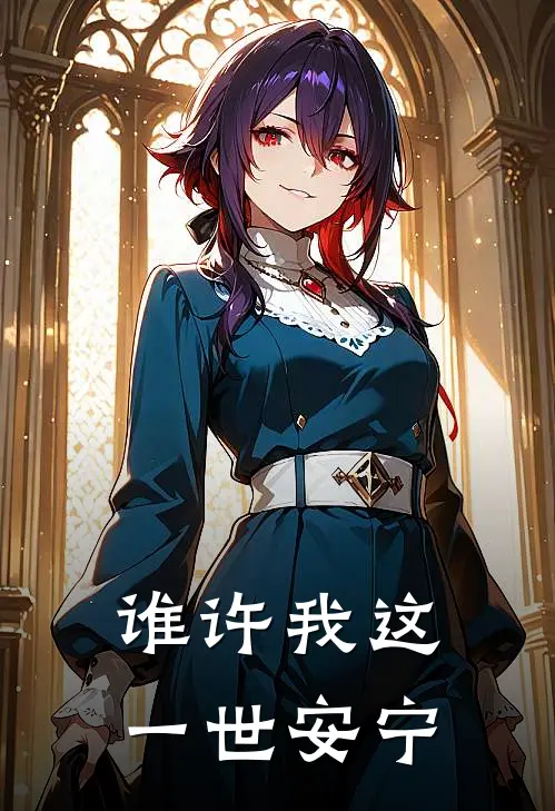 谁许我这一世安宁