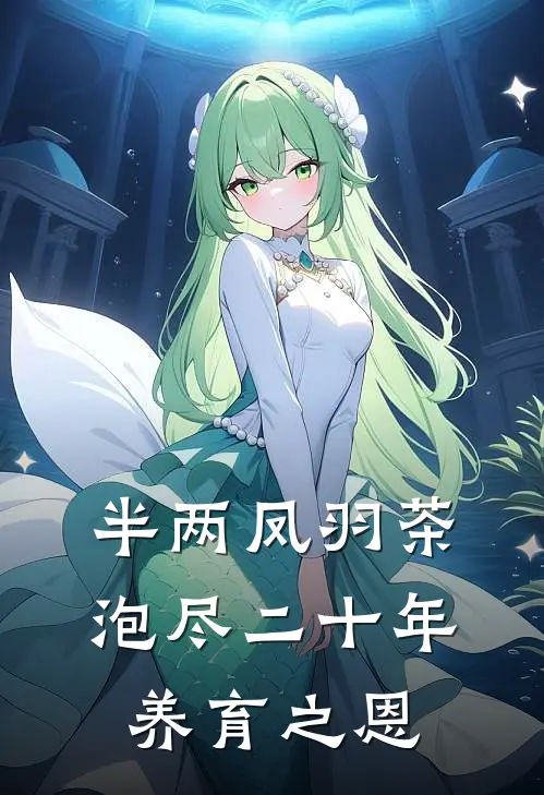 半两凤羽茶泡尽二十年养育之恩