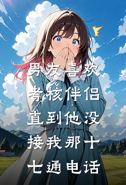 男友喜欢考核伴侣，直到他没接我那十七通电话