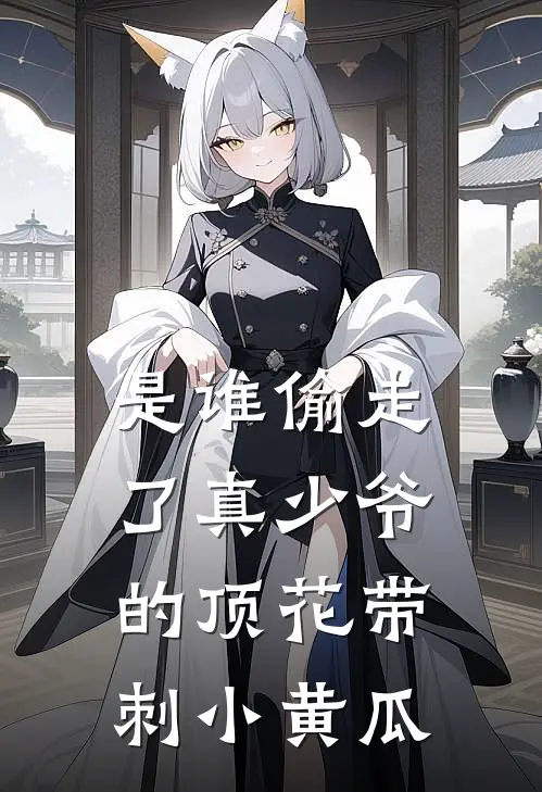 是谁偷走了真少爷的顶花带刺小黄瓜