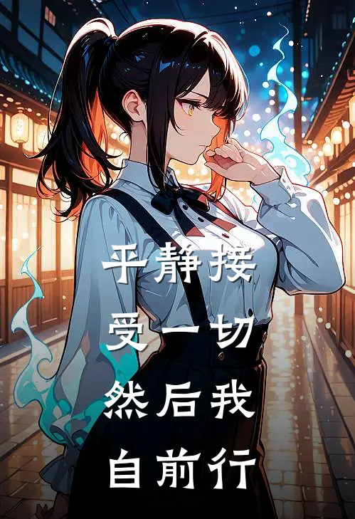 平静接受一切，然后我自前行