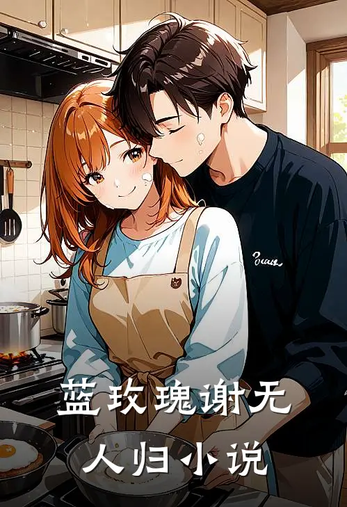 蓝玫瑰谢无人归周彦辰