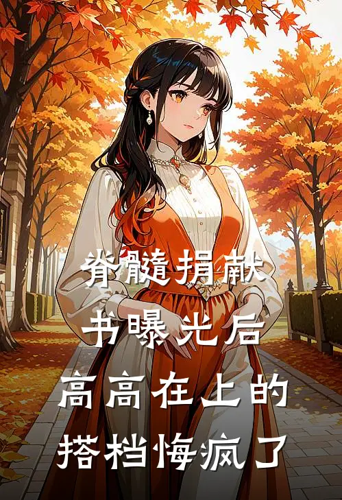 脊髓捐献书曝光后，高高在上的搭档悔疯了