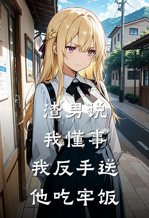 渣男说我懂事，我反手送他吃牢饭