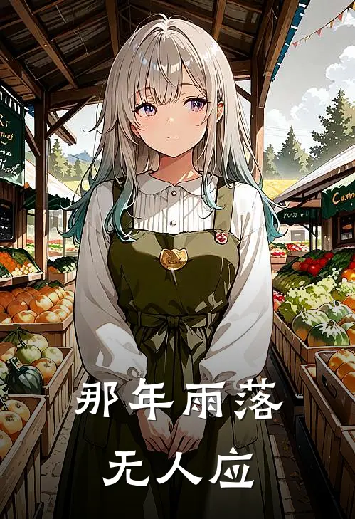 那年雨落无人应