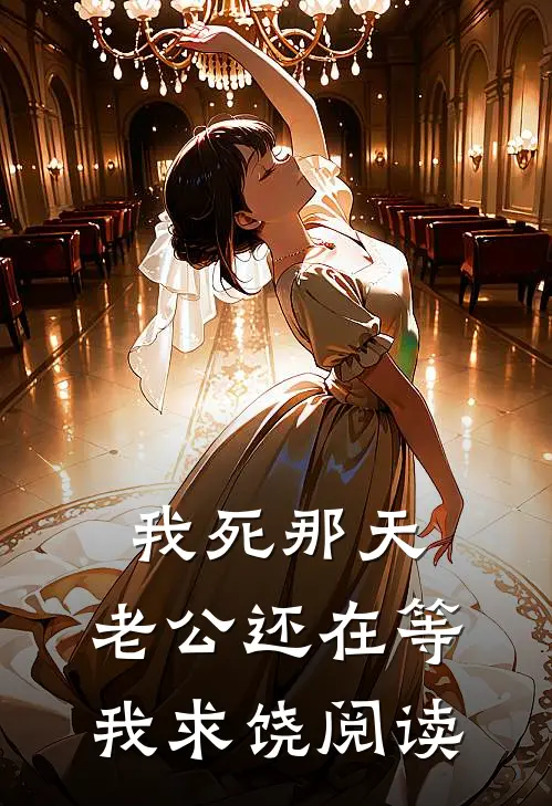 我死那天，老公还在等我求饶阅读