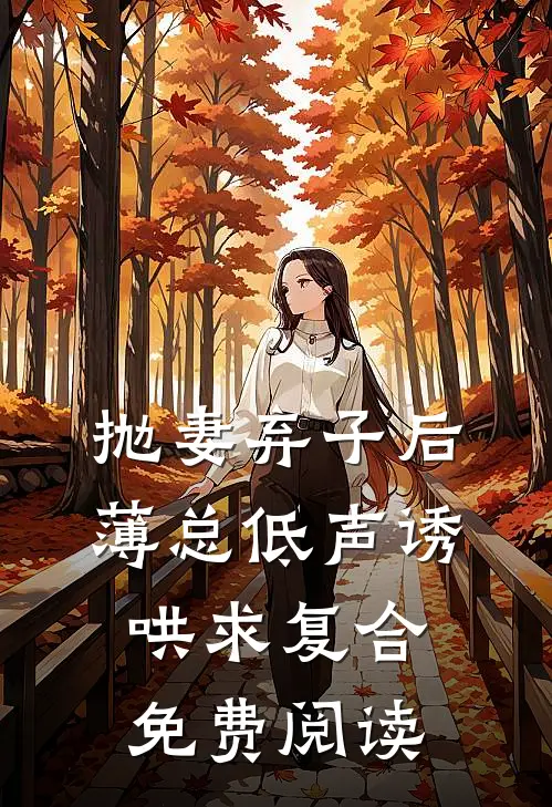 抛妻弃子后，薄总低声诱哄求复合免费阅读