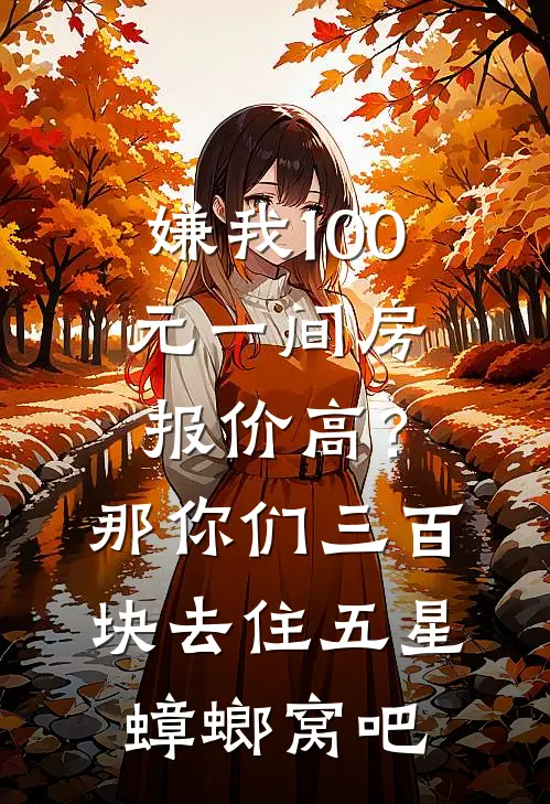 嫌我100元一间房报价高？那你们三百块去住五星蟑螂窝吧