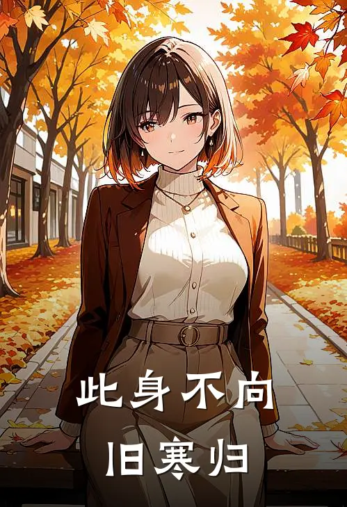 此身不向旧寒归