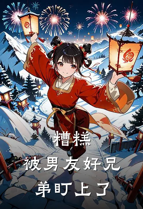 糟糕，被男友好兄弟盯上了