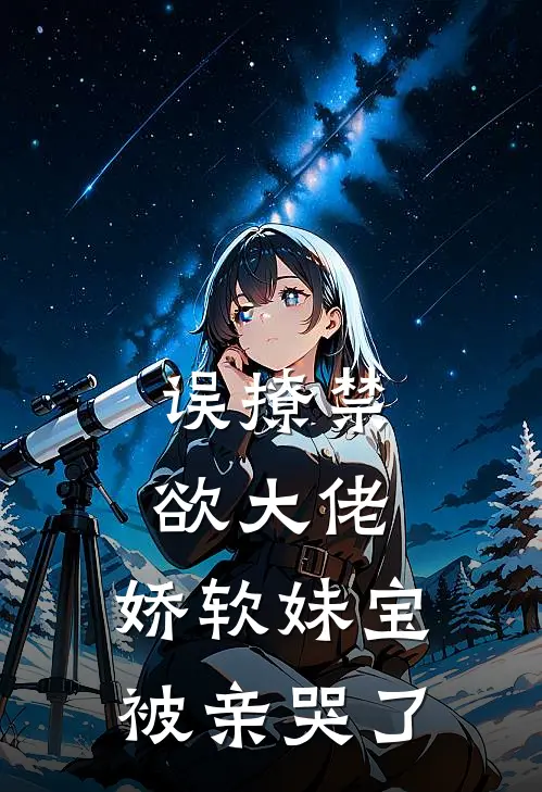 误撩禁欲大佬，娇软妹宝被亲哭了