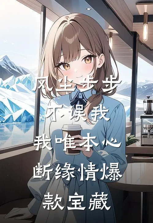 风尘步步不误我，我唯本心断缘情爆款宝藏