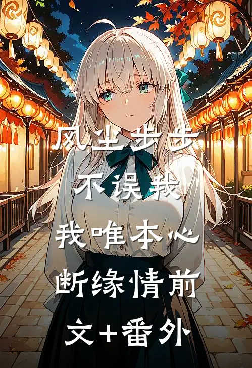 风尘步步不误我，我唯本心断缘情前文+番外