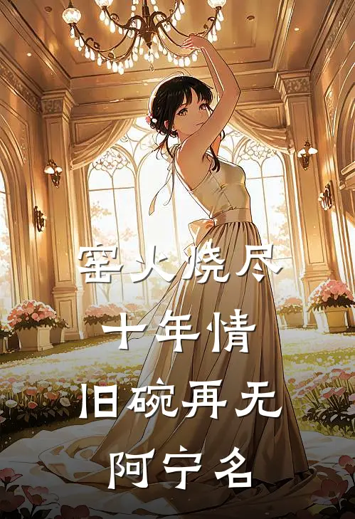 窑火烧尽十年情，旧碗再无阿宁名
