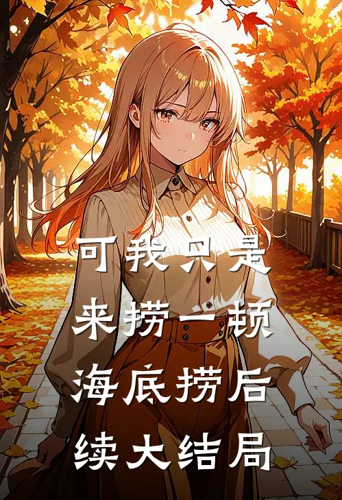 可我只是来捞一顿海底捞后续大结局