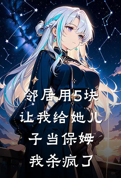 邻居用5块让我给她儿子当保姆，我杀疯了