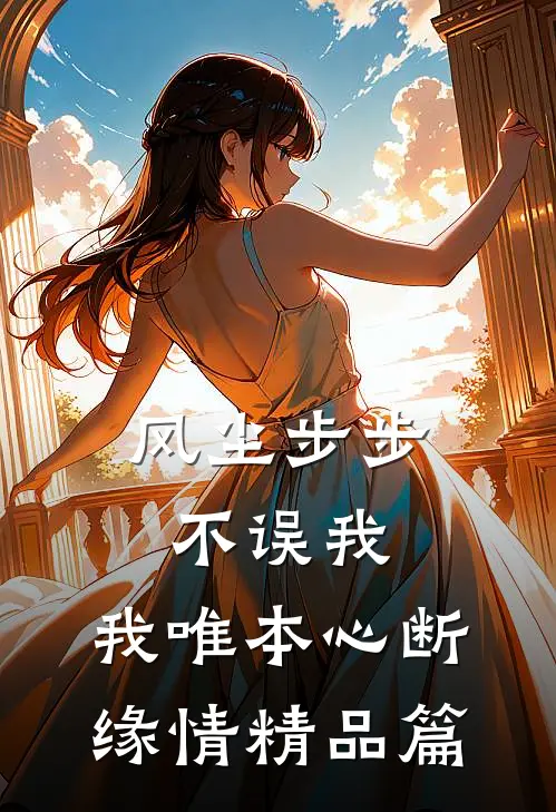 风尘步步不误我，我唯本心断缘情精品篇