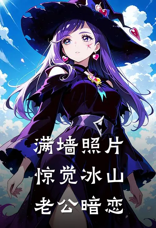 满墙照片，惊觉冰山老公暗恋