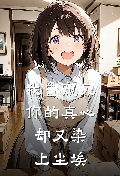我曾窥见你的真心,却又染上尘埃