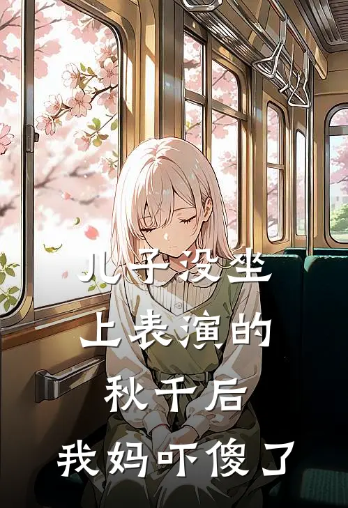 儿子没坐上表演的秋千后,我妈吓傻了的说说