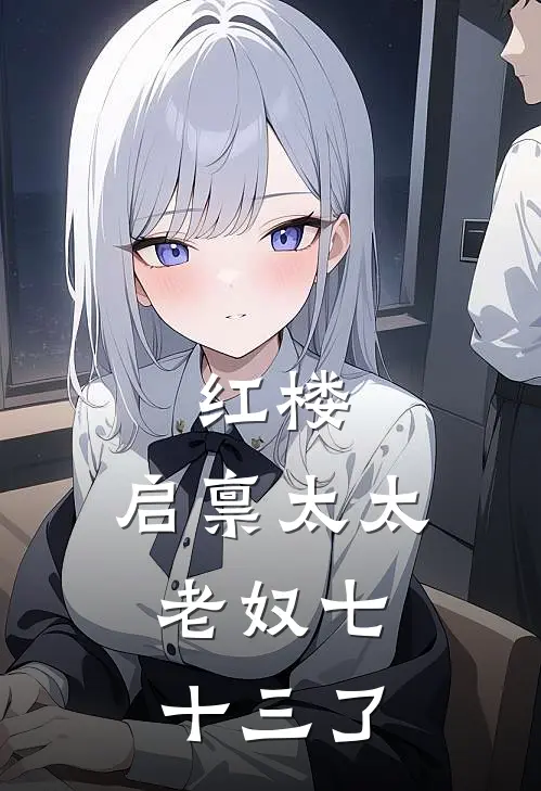 红楼：启禀太太，老奴七十三了