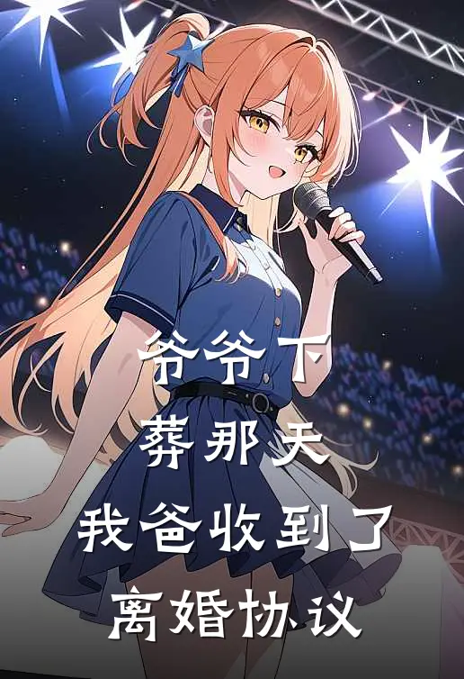 爷爷下葬那天,我爸收到了离婚协议书