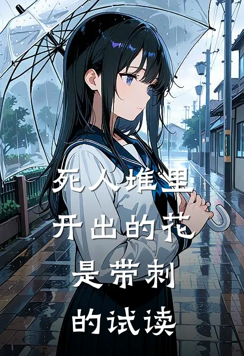 死人堆里开出的花，是带刺的试读