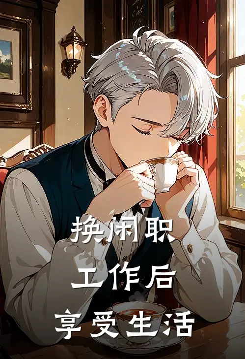 换闲职工作后，享受生活