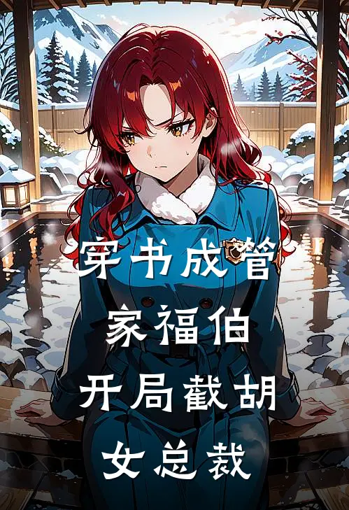 穿书成管家福伯，开局截胡女总裁