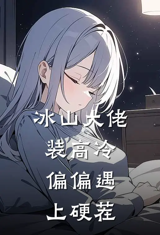 冰山大佬装高冷，偏偏遇上硬茬
