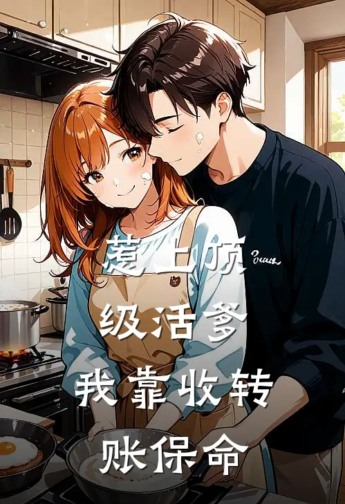 惹上顶级活爹，我靠收转账保命